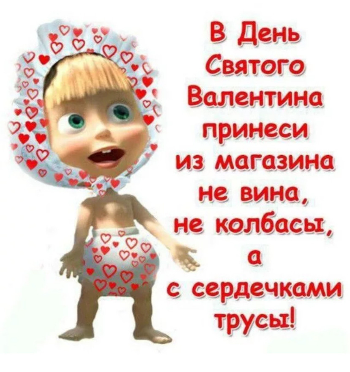 Хороший стояк вместо тысячи Валентинок