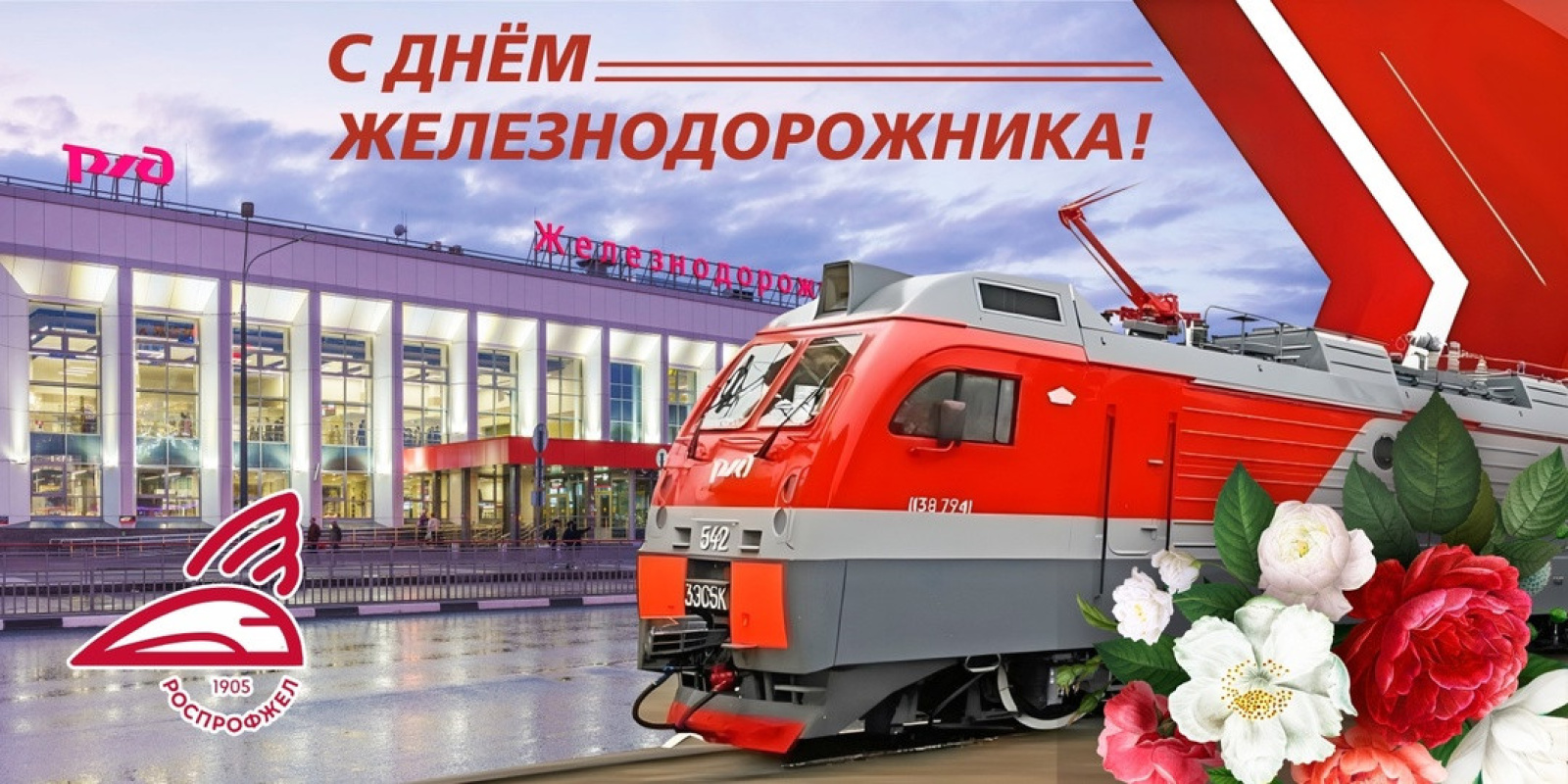 С днем железнодорожника открытки