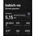  Hochgeladen am 09.01.2024 00:00:00Бабич Николай 
