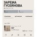  Hochgeladen am 21.09.2024 00:00:00Гусейнова Зарема 