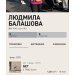  Загрузка от 01.02.2025 00:00:00 Балашова Людмила 