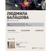  Загрузка от 09.02.2025 00:00:00 Балашова Людмила 