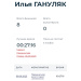  Hochgeladen am 06.09.2025 00:00:00Гануляк Илья 