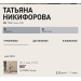  Hochgeladen am 03.05.2026 00:00:00Никифорова Татьяна 