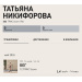  Hochgeladen am 16.05.2026 00:00:00Никифорова Татьяна 