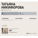  Hochgeladen am 22.05.2026 00:00:00Никифорова Татьяна 