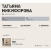  Hochgeladen am 26.05.2026 00:00:00Никифорова Татьяна 