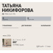  Загрузка от 08.06.2026 00:00:00 Никифорова Татьяна 