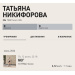  Hochgeladen am 13.06.2026 00:00:00Никифорова Татьяна 