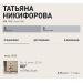  Hochgeladen am 18.06.2026 00:00:00Никифорова Татьяна 