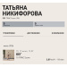  Hochgeladen am 19.06.2026 00:00:00Никифорова Татьяна 