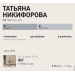  Hochgeladen am 26.06.2026 00:00:00Никифорова Татьяна 